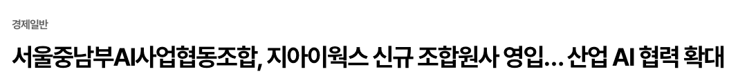 서울중남부AI사업협동조합, 지아이웍스 신규 조합원사 영입… 산업 AI 협력 확대